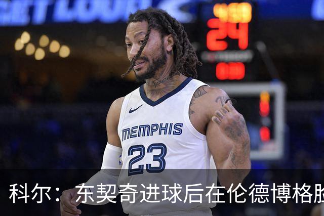 科尔：东契奇进球后在伦德博格脸上跳舞 也应该吃到技犯才对
