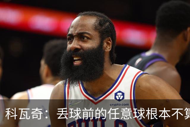 科瓦奇：丢球前的任意球根本不算犯规；沙巴完全有可能爆冷