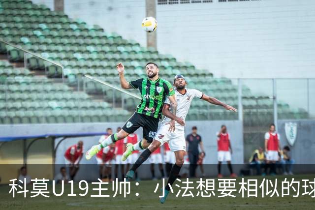 科莫U19主帅：小法想要相似的球员，并不意味着我们就像巴萨