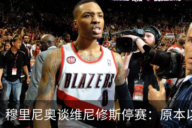 穆里尼奥谈维尼修斯停赛：原本以为罚得更重，欧冠有望继续首发
