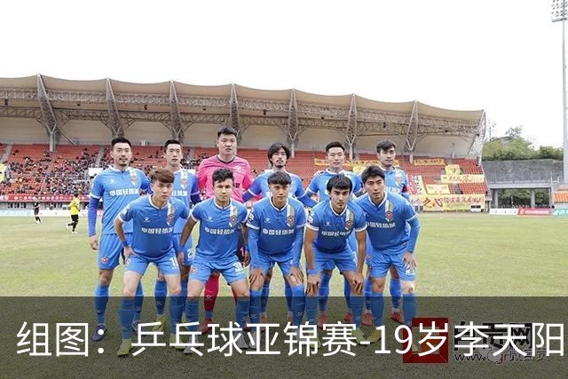 组图：乒乓球亚锦赛-19岁李天阳晋级64强 握拳庆祝