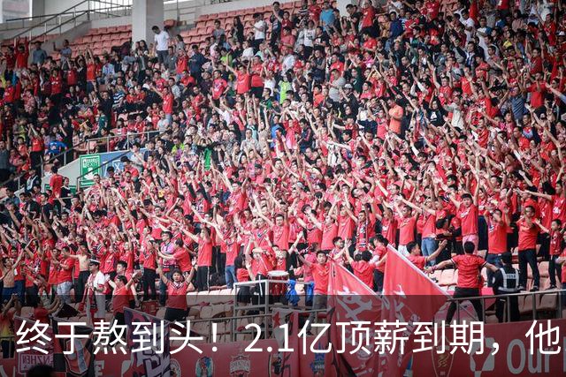 终于熬到头！2.1亿顶薪到期，他12年只赢1场季后赛，成烫手山芋