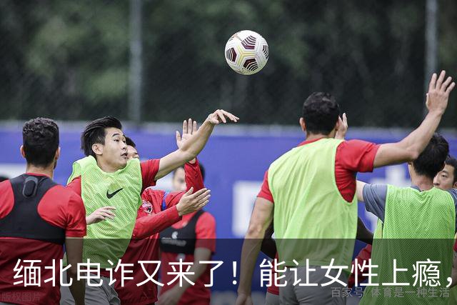 缅北电诈又来了！能让女性上瘾，500万主动送上门，追损难度极高