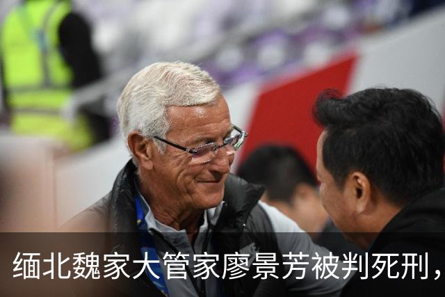 缅北魏家大管家廖景芳被判死刑，私人生活＋残忍手段曝光让人背后发凉