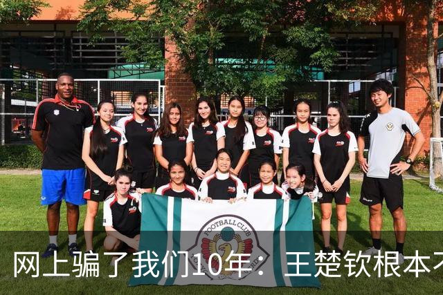 网上骗了我们10年：王楚钦根本不是寒门，但他爹干的事比寒门还狠