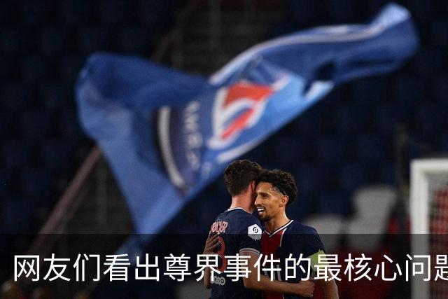 网友们看出尊界事件的最核心问题了