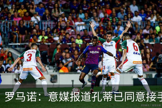 罗马诺：意媒报道孔蒂已同意接手曼联的消息并非属实；Sully：谢什科的情况仍未知，多尔古将缺席更长时间