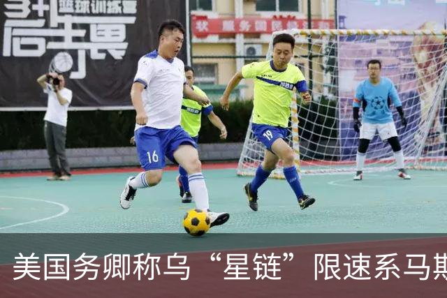 美国务卿称乌“星链”限速系马斯克所为