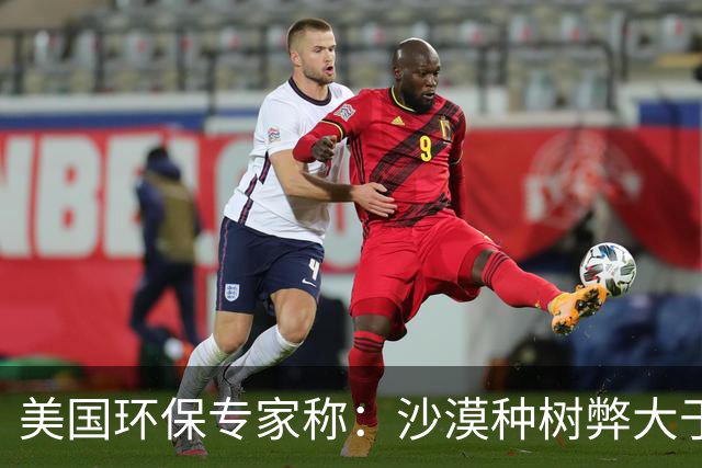 美国环保专家称：沙漠种树弊大于利，中国自称环保大国却不懂危害