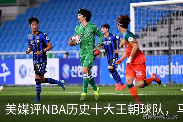 美媒评NBA历史十大王朝球队，马刺第5，公牛第2，湖人3度上榜
