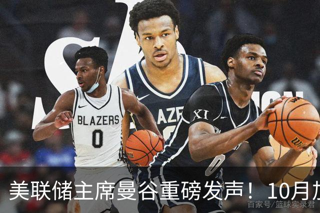 美联储主席曼谷重磅发声！10月加息预期骤降，风向变了