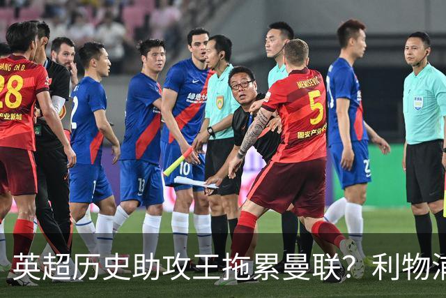 英超历史助攻王拖累曼联？利物浦名宿：后防两名老将，早该清理了
