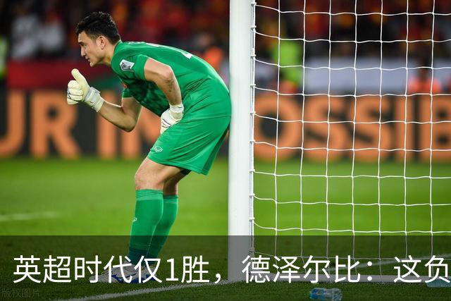 英超时代仅1胜，德泽尔比：这负面纪录是动力不是压力