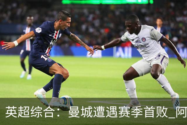 英超综合：曼城遭遇赛季首败 阿森纳追平积分