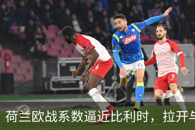 荷兰欧战系数逼近比利时，拉开与土耳其的差距