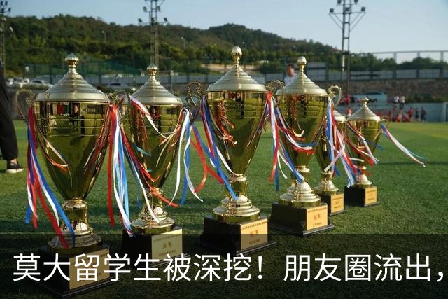莫大留学生被深挖！朋友圈流出，不止精日，校友披露更多荒唐行径