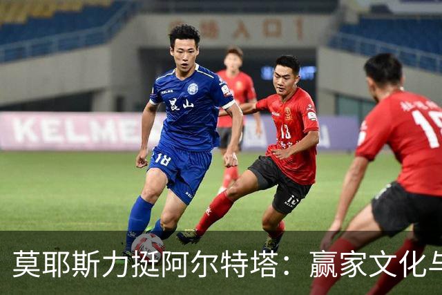 莫耶斯力挺阿尔特塔：赢家文化与酋长球场师徒对决