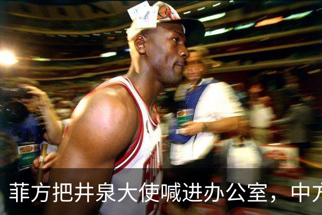菲方把井泉大使喊进办公室，中方直接把特奥多罗“提溜”了出来！