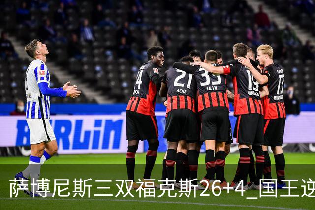 萨博尼斯三双福克斯26+4 国王逆转大胜活塞