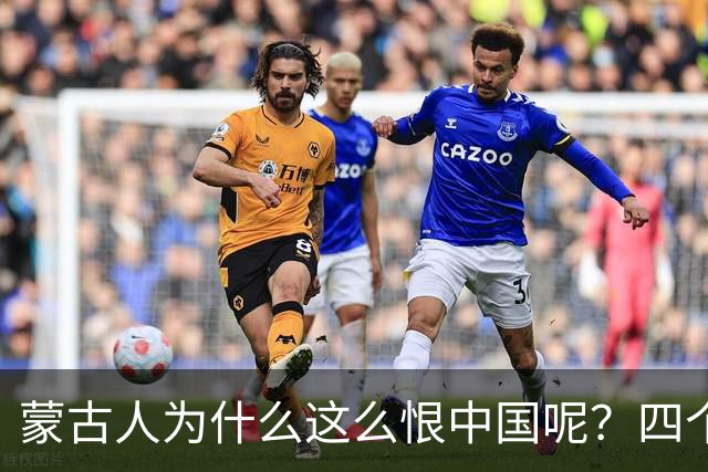 蒙古人为什么这么恨中国呢？四个大实话，听完千万别不舒服