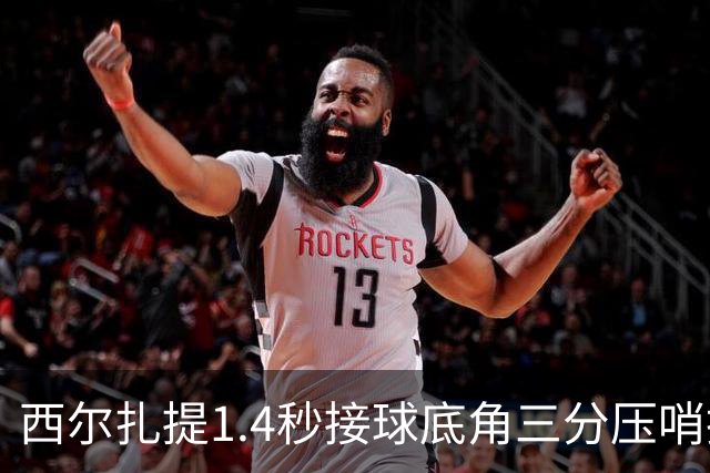 西尔扎提1.4秒接球底角三分压哨投进，新疆首节26-29落后天津