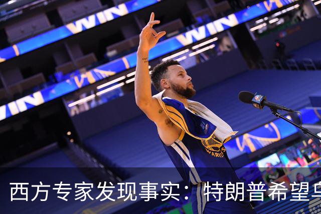 西方专家发现事实：特朗普希望乌克兰战败，最后倒霉的只有欧洲？