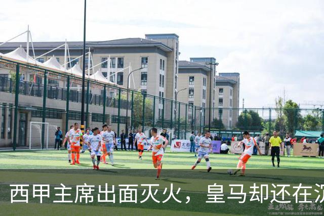 西甲主席出面灭火，皇马却还在沉默：一场风波暴露了皇马治理短板