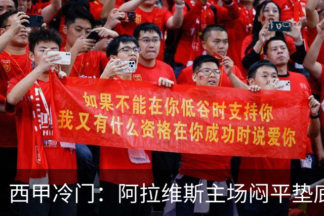 西甲冷门：阿拉维斯主场闷平垫底马拉加，12分仍居第7陷困境