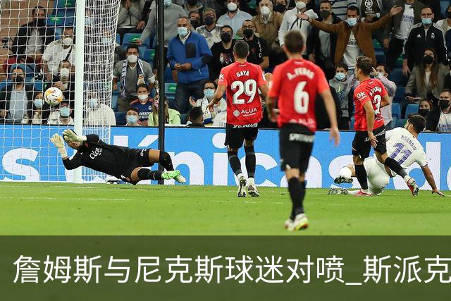 詹姆斯与尼克斯球迷对喷 斯派克·李起身劝架
