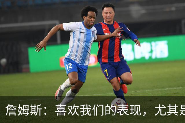 詹姆斯：喜欢我们的表现，尤其是防守端