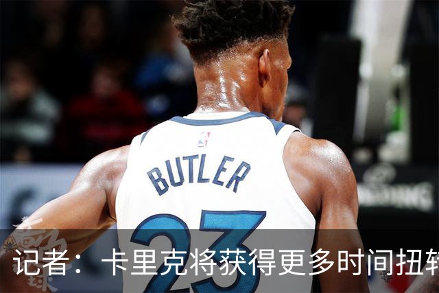 记者：卡里克将获得更多时间扭转目前的局势