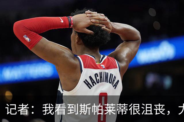记者：我看到斯帕莱蒂很沮丧，尤文球员缺乏个性