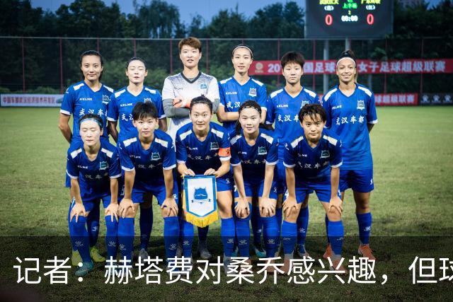 记者：赫塔费对桑乔感兴趣，但球员约400万欧年薪是主要障碍