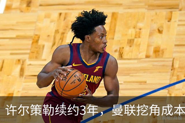 许尔策勒续约3年，曼联挖角成本为何可能高达1500万英镑？
