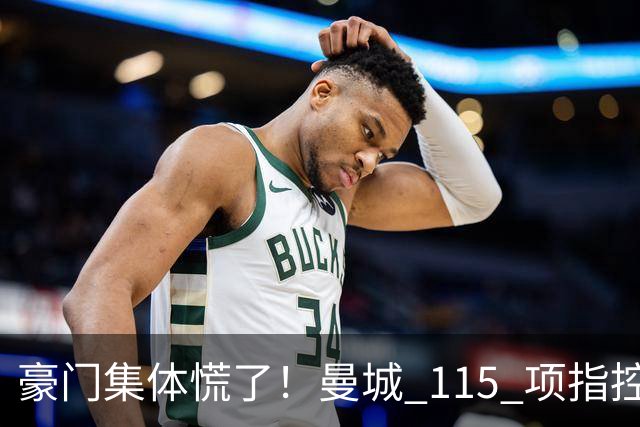 豪门集体慌了！曼城 115 项指控或拖到下赛季，争冠悬念彻底乱套