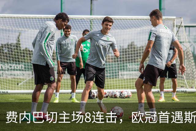 费内巴切主场8连击，欧冠首遇斯拉维亚却藏一处隐忧