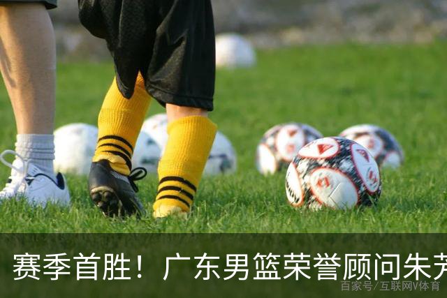 赛季首胜！广东男篮荣誉顾问朱芳雨现场观战 看到赢球很开心