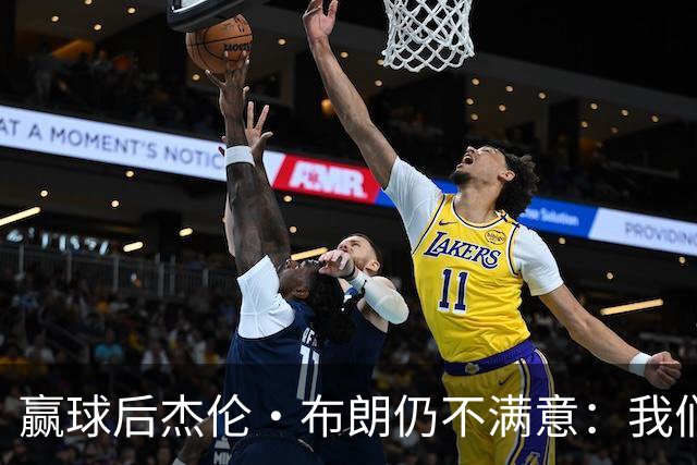 赢球后杰伦·布朗仍不满意：我们连山脚都没摸到