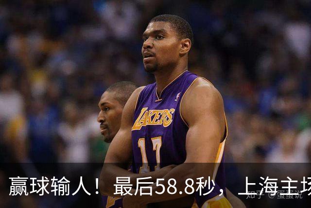 赢球输人！最后58.8秒，上海主场球迷让徐杰太难受，广东球迷回击！