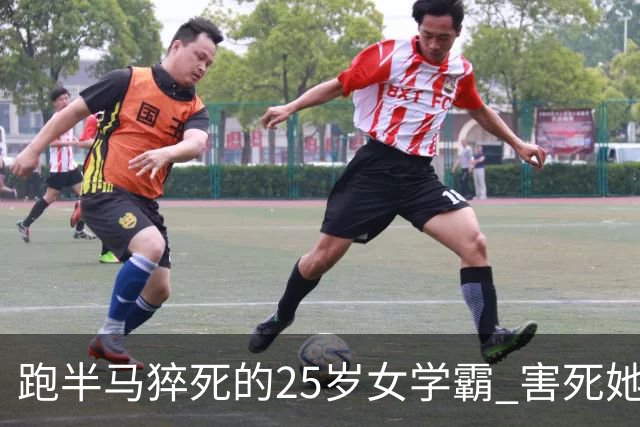 跑半马猝死的25岁女学霸 害死她的不是跑步，是不拼命就不配活着