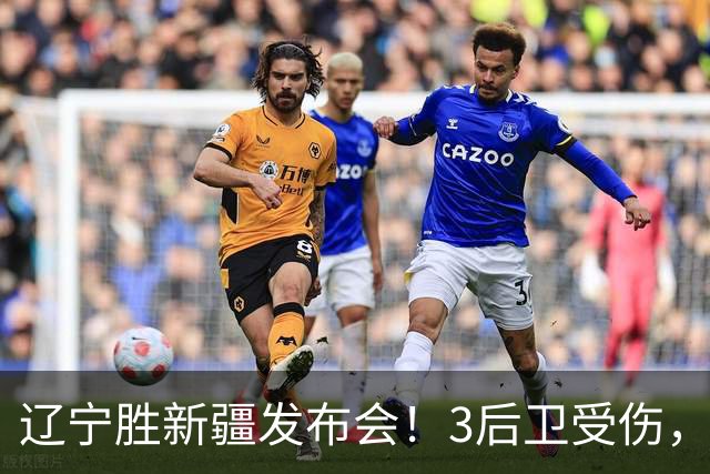 辽宁胜新疆发布会！3后卫受伤，乌戈力挺2将，付豪强调团结和磨合