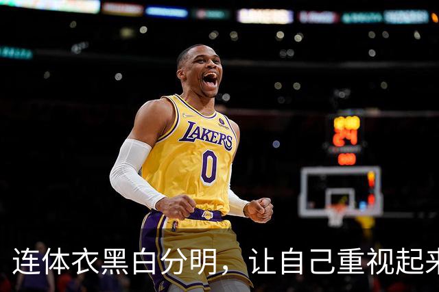 连体衣黑白分明，让自己重视起来