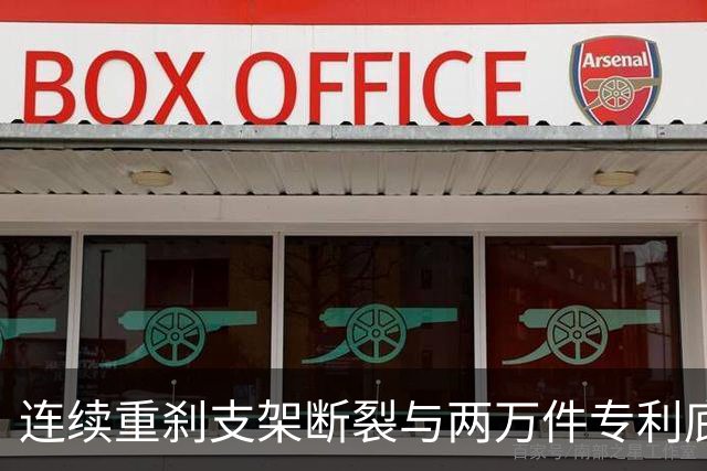 连续重刹支架断裂与两万件专利底座：尊界V800安全冗余失守背后的智造协同大考