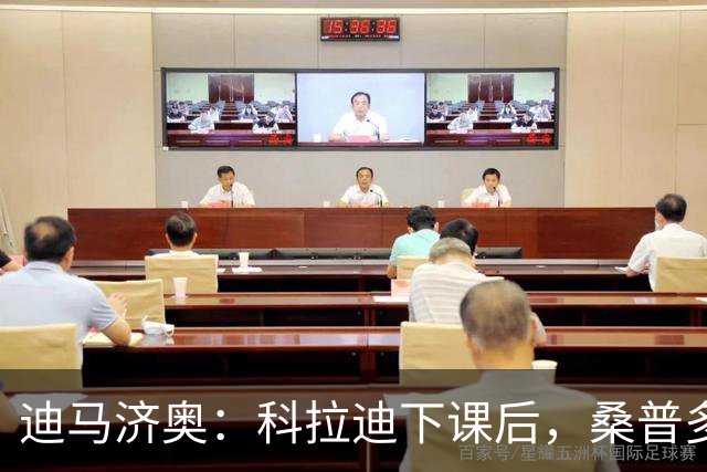 迪马济奥：科拉迪下课后，桑普多利亚管理层考察多个候选人