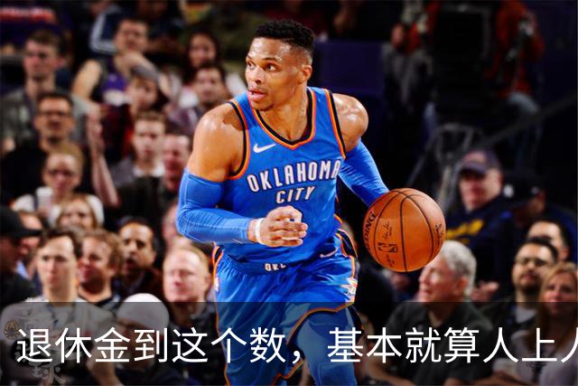 退休金到这个数，基本就算"人上人"了！