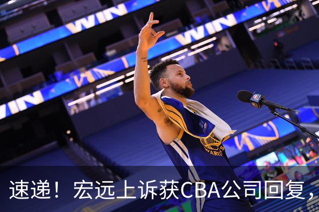 速递！宏远上诉获CBA公司回复，南京感谢广东培养杜润旺，胡明轩膝伤复发