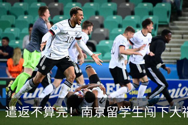遣返不算完！南京留学生闯下大祸，回国之后四道难关在等着他