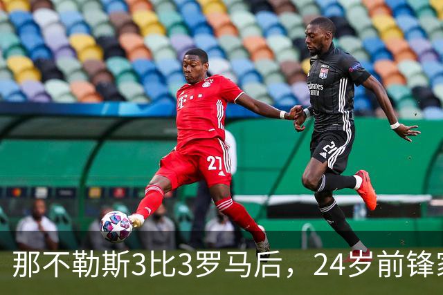 那不勒斯3比3罗马后，24岁前锋家中遭窃贼惊醒