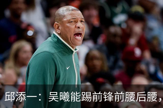 邱添一：吴曦能踢前锋前腰后腰，没想过他会成为很好的8号位球员
