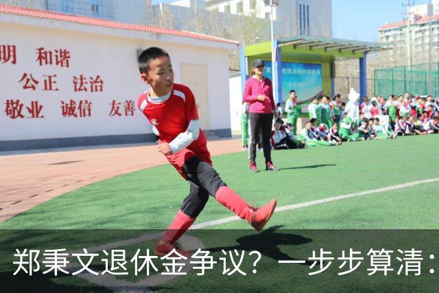 郑秉文退休金争议？一步步算清：体制内专家养老待遇到底怎么来的